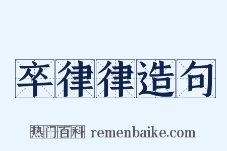 卒律律造句是什么意思的图片